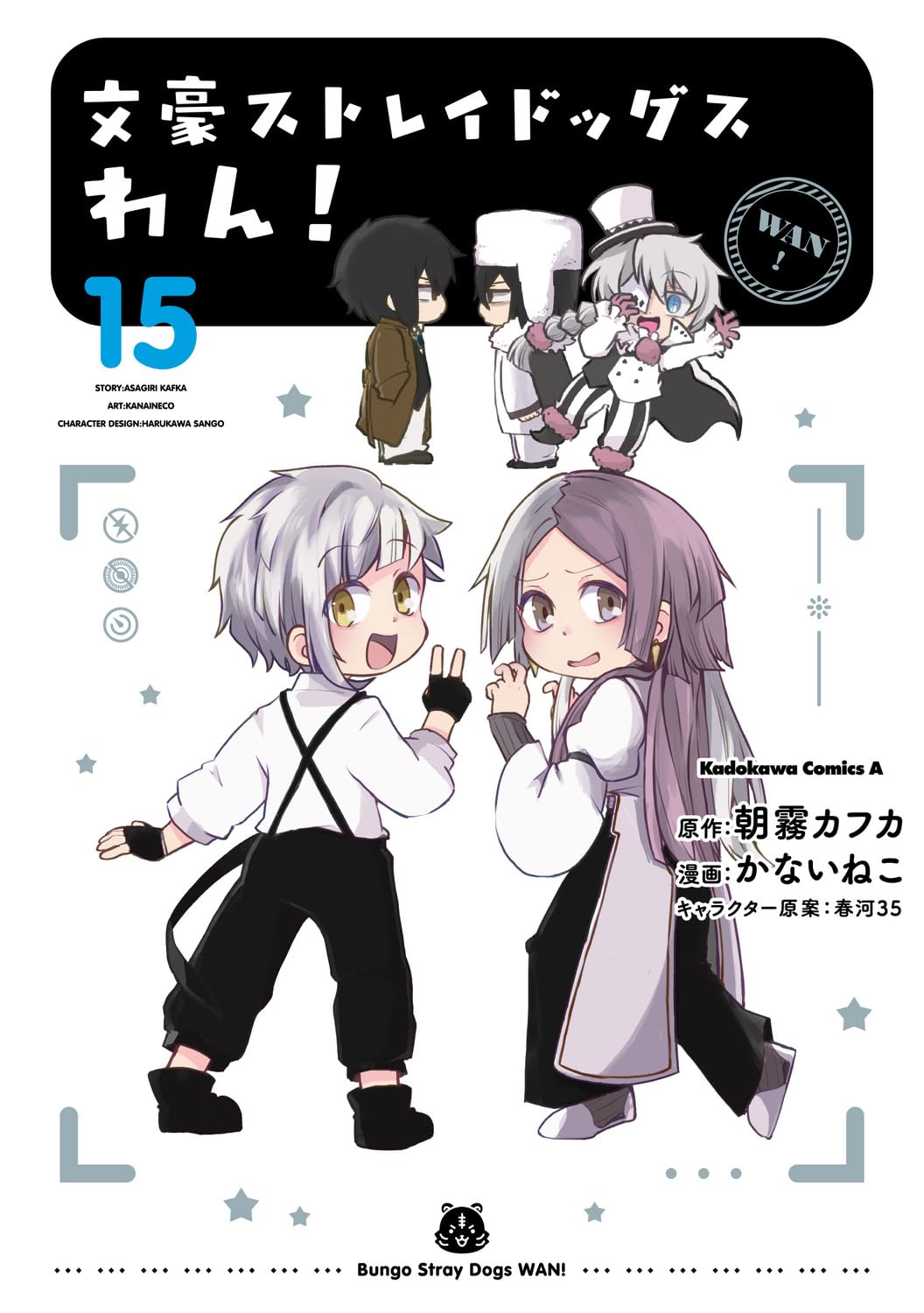 文豪ストレイドッグス わん!15 [Bungo Stray Dogs book cover