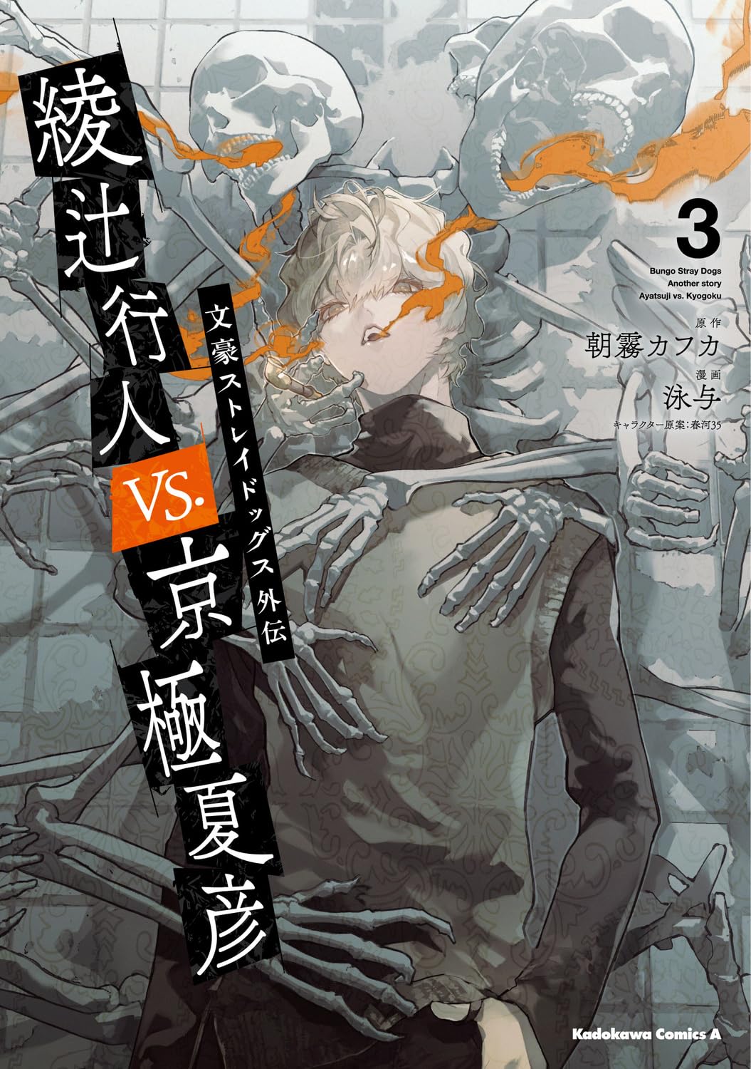 文豪ストレイドッグス外伝 綾辻行人VS.京極夏彦 (Comic) book cover 3