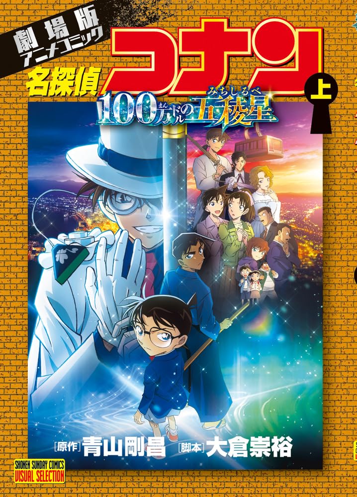 劇場版アニメコミック名探偵コナン 100万ドルの五稜星 下 book cover