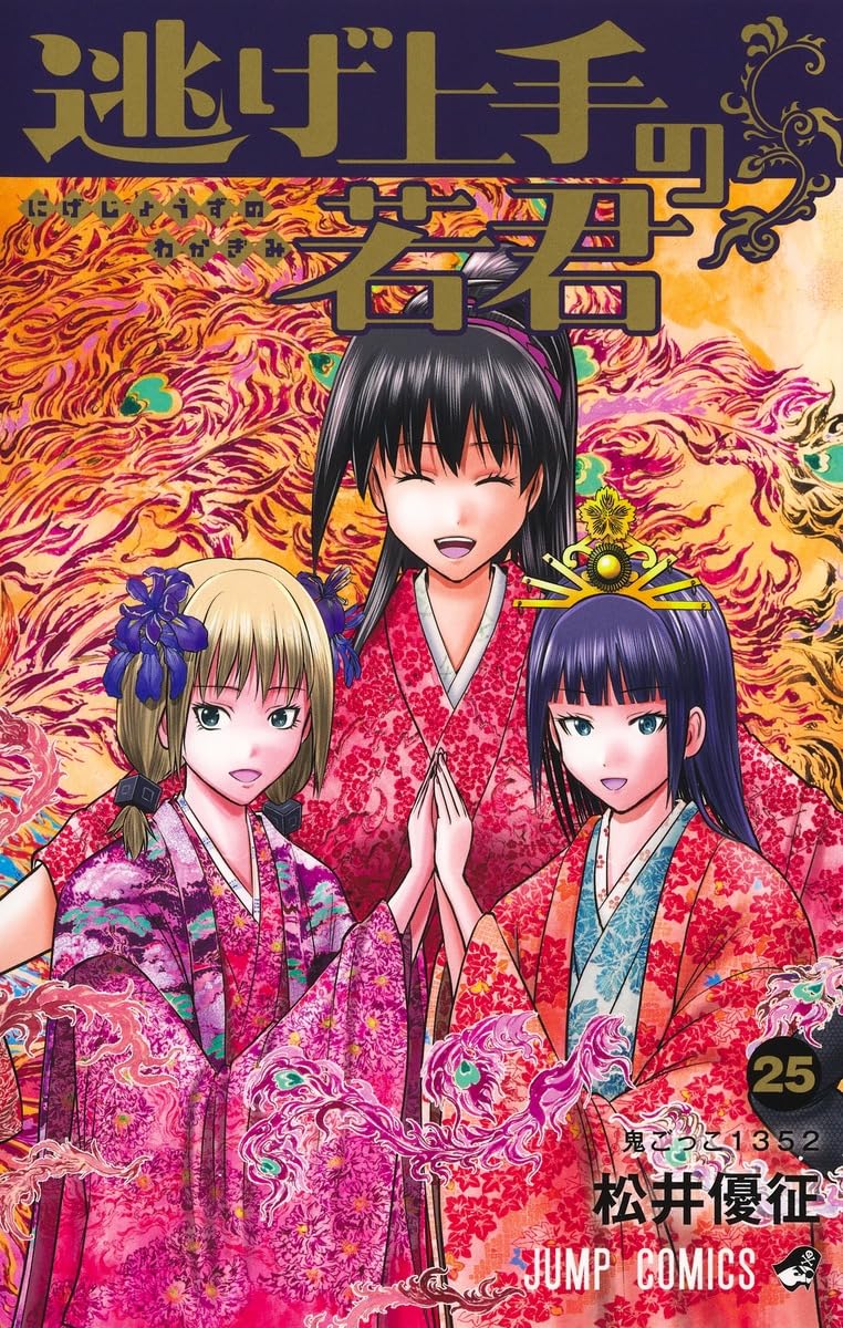 逃げ上手の若君 25 [Nige Jōzu no Wakagimi 25] book cover