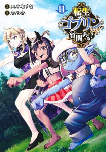 転生ゴブリンだけど質問ある？ 11 book cover