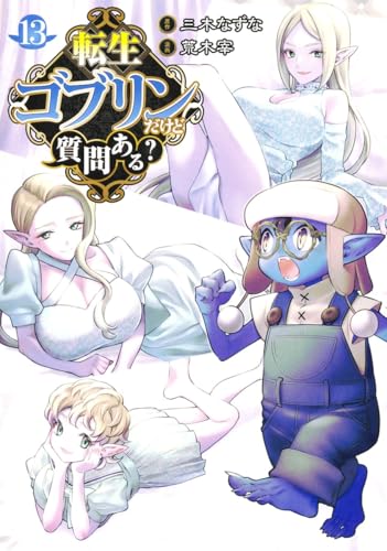転生ゴブリンだけど質問ある？ 13 book cover