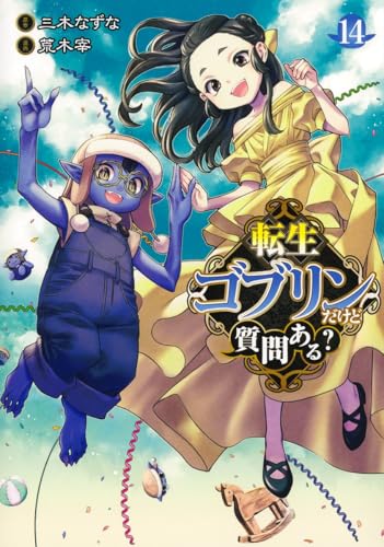 転生ゴブリンだけど質問ある？ 14 book cover