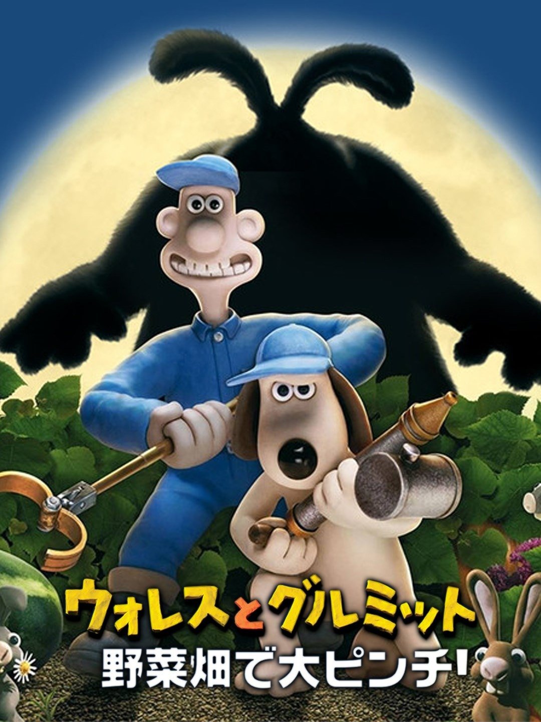 Prime Video ウォレスとグルミット 野菜畑で大ピンチ