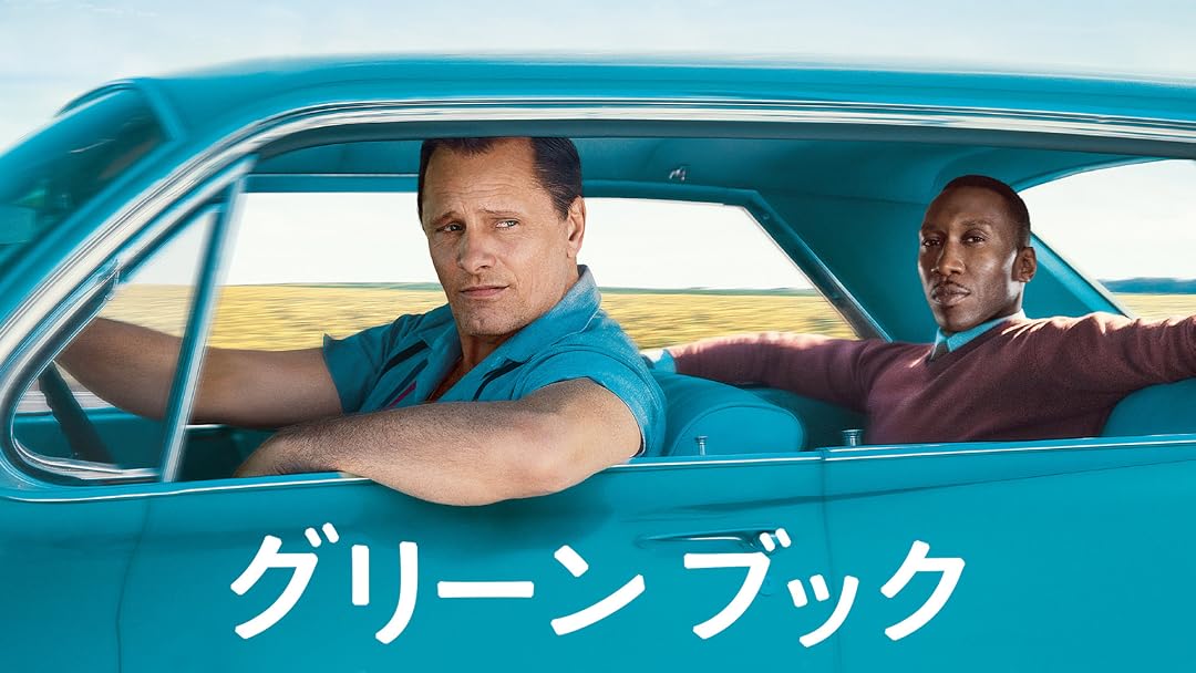 Amazon Co Jp グリーンブック 字幕版 を観る Prime Video