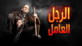 الرجل العامل