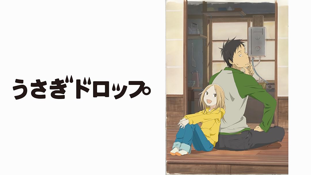 Amazon Co Jp うさぎドロップ フジテレビオンデマンド を観る Prime Video