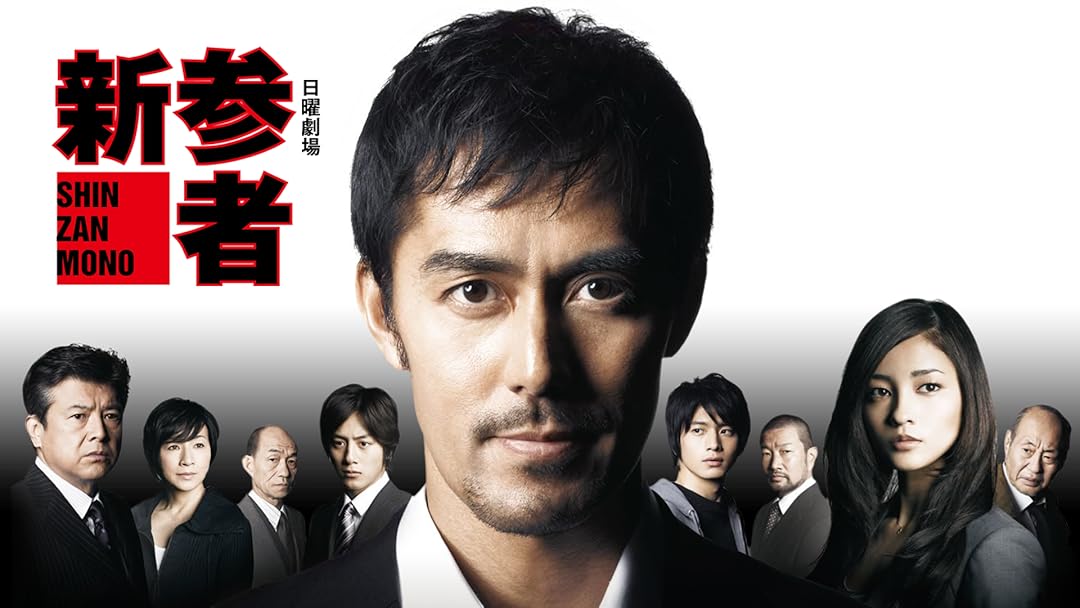 Amazon Co Jp 新参者を観る Prime Video