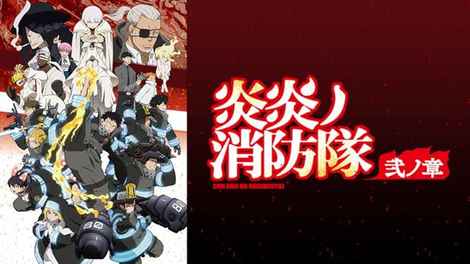 Prime Video 炎炎ノ消防隊