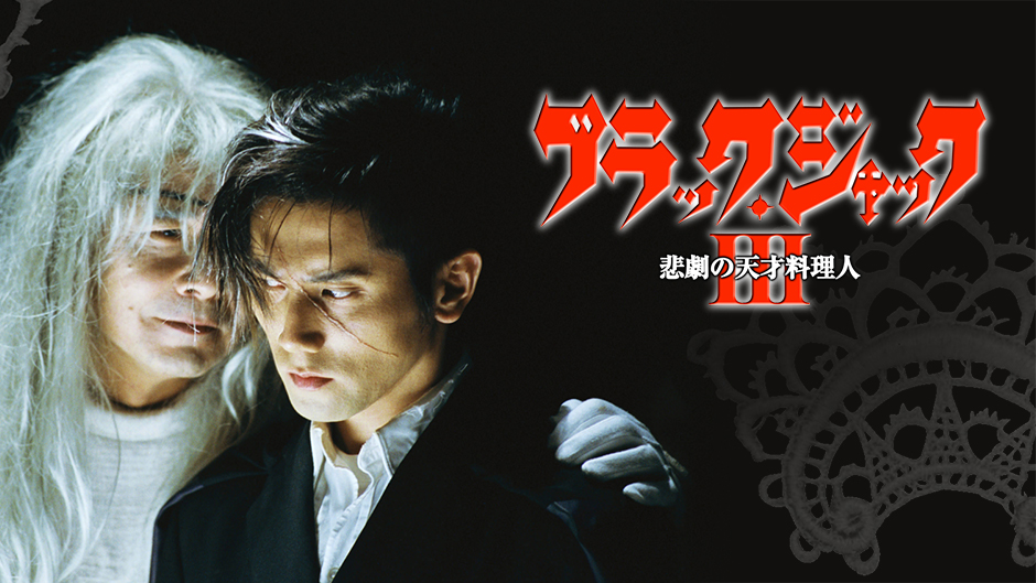 Amazon Co Jp ブラック ジャック3 悲劇の天才料理人 Tbsオンデマンド を観る Prime Video