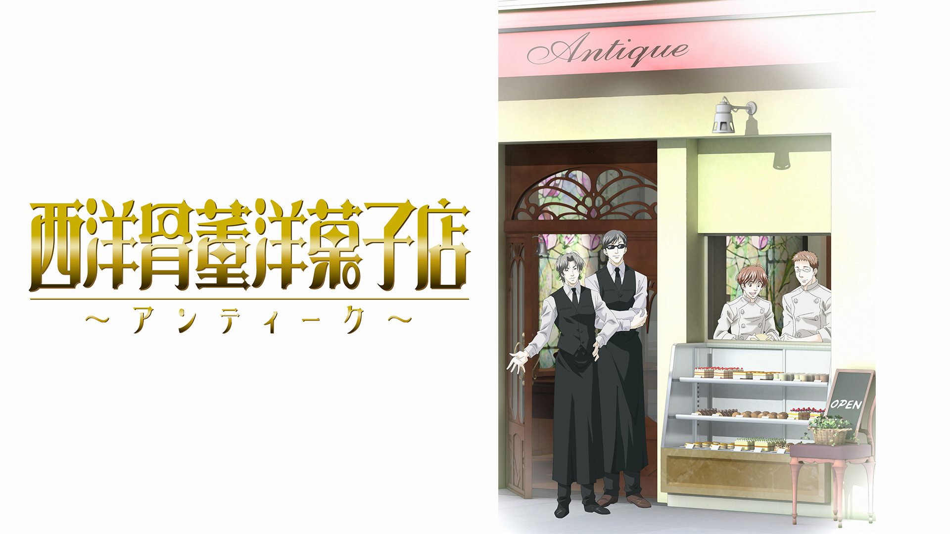 Amazon Co Jp 西洋骨董洋菓子店 アンティーク フジテレビオンデマンド を観る Prime Video