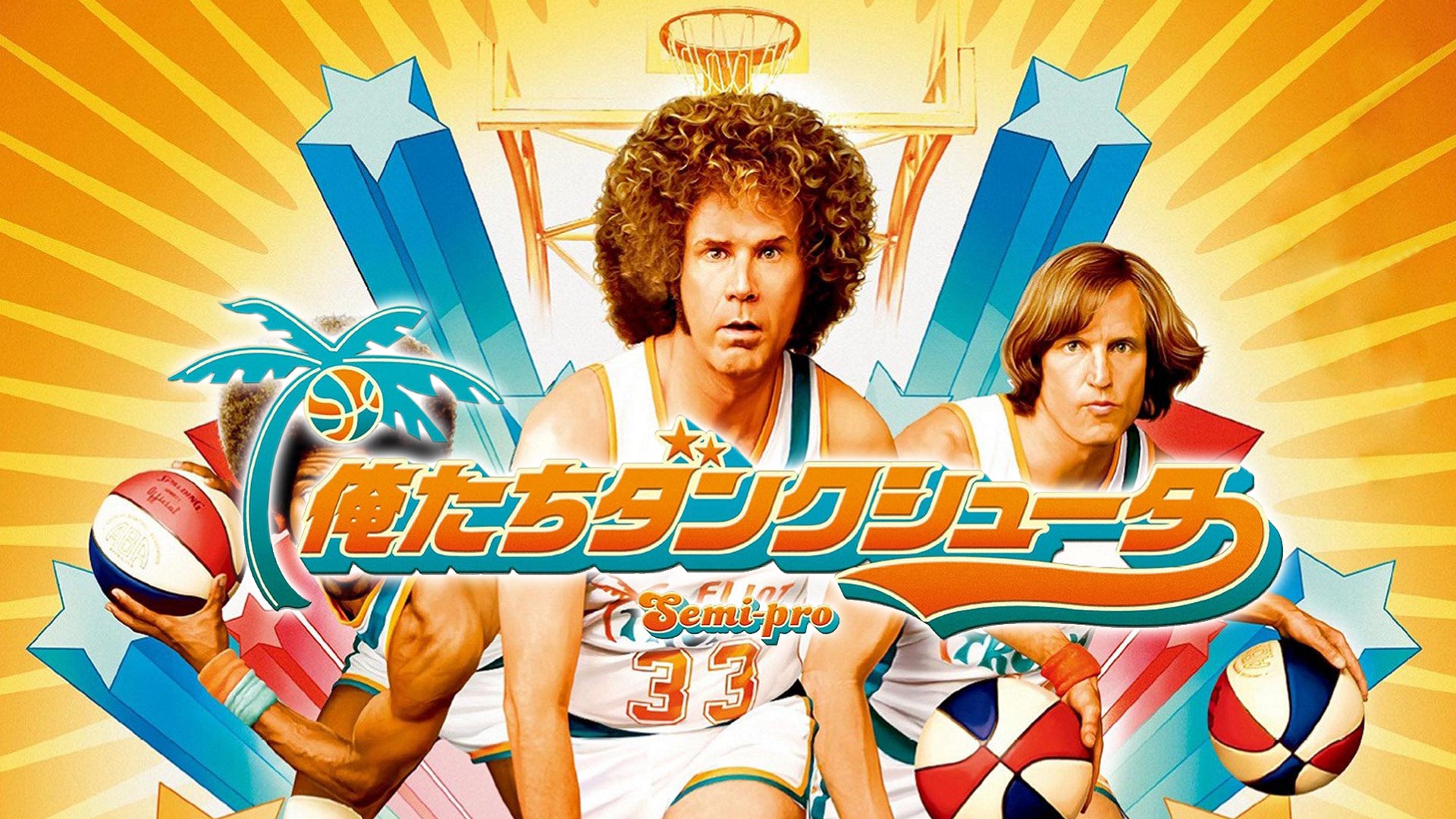 Amazon Co Jp 俺たちダンクシューター 字幕版 を観る Prime Video