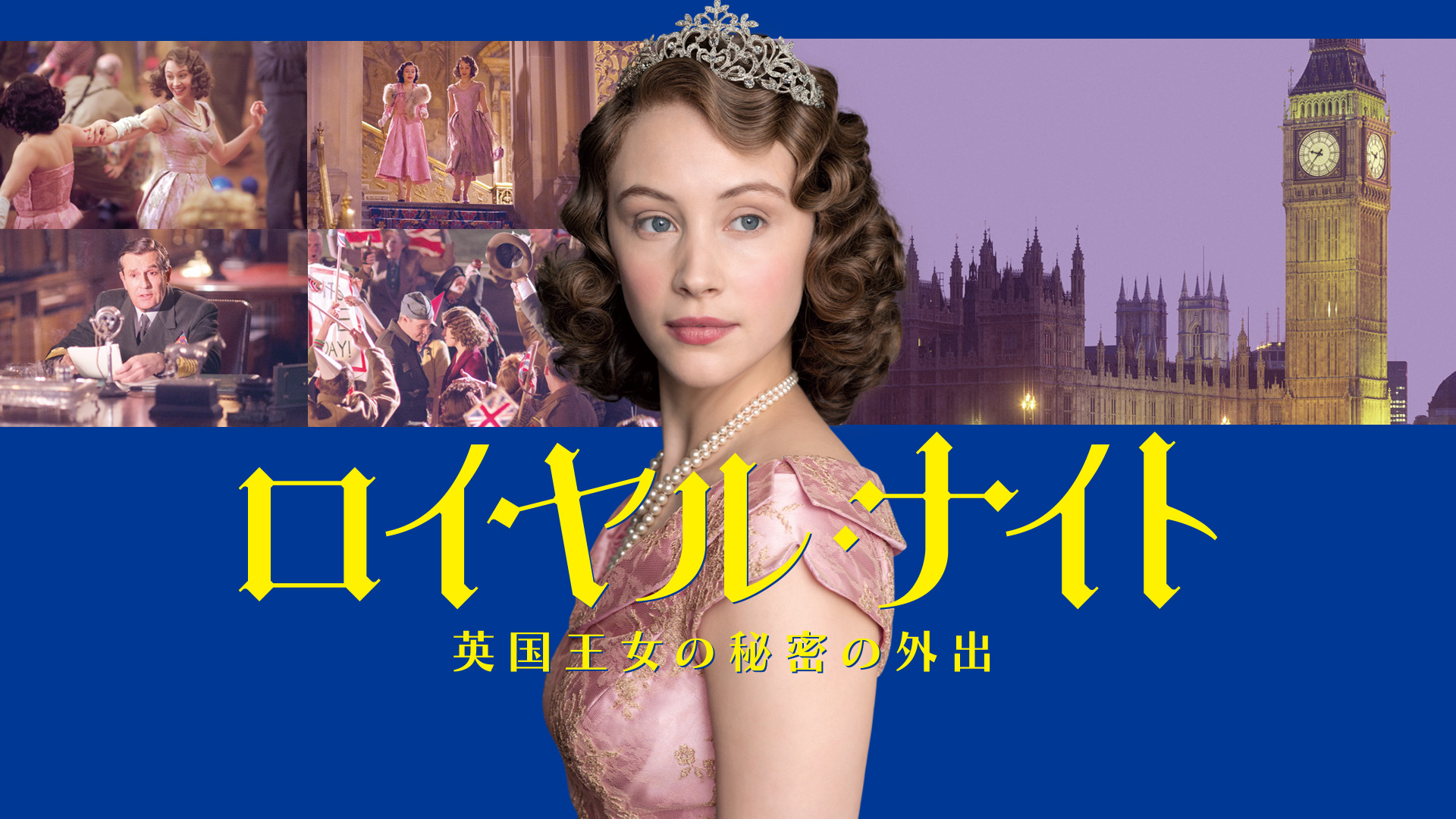 Amazon.co.jp ロイヤル・ナイト 英国王女の秘密の外出(字幕版)を観る Prime Video