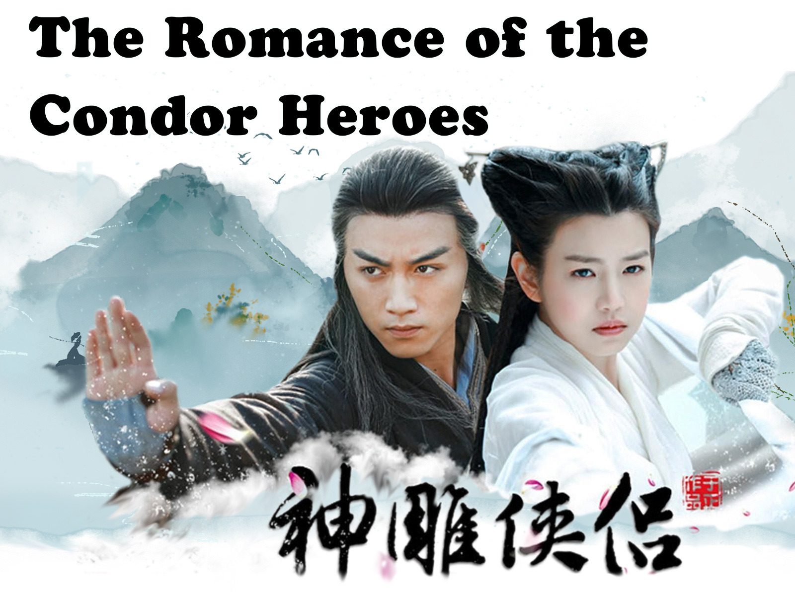 The Romance Of The Condor Heroes