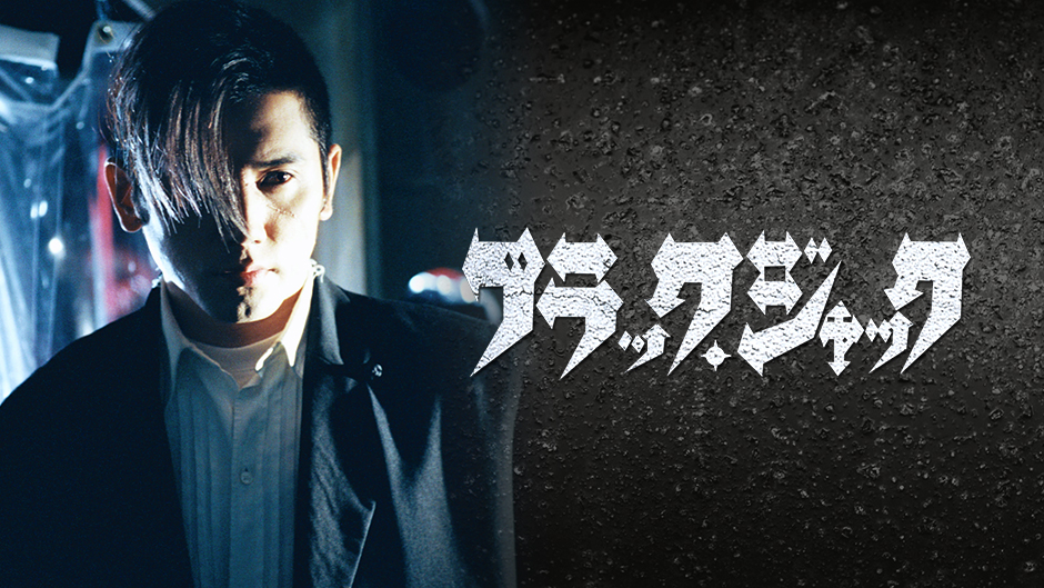 Amazon Co Jp ブラック ジャック Tbsオンデマンド を観る Prime Video