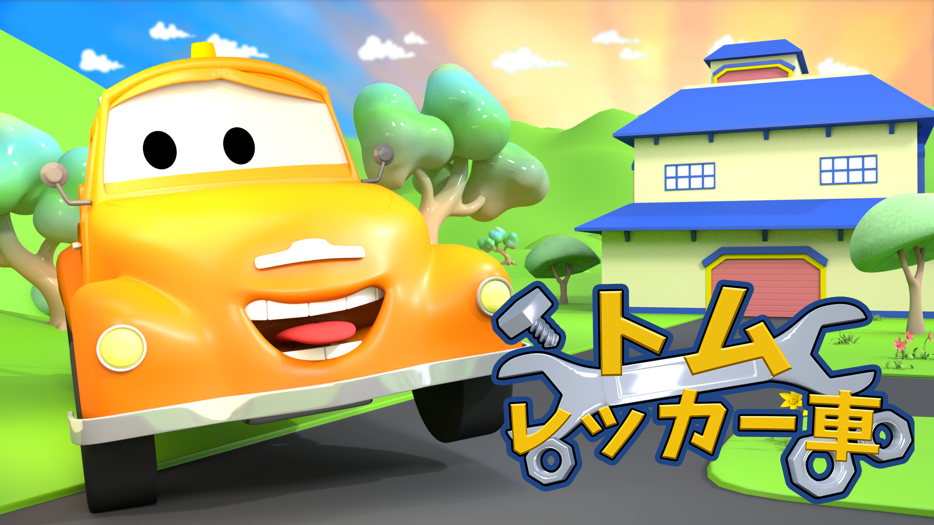 Amazon Co Jp レッカー車のトムを観る Prime Video