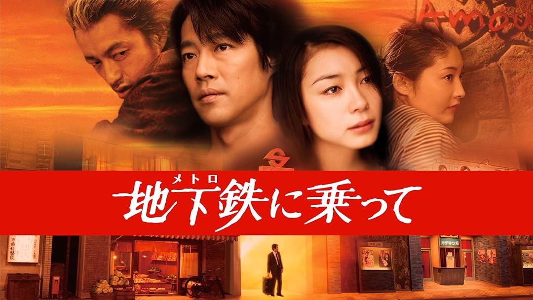 Amazon Co Jp 地下鉄 メトロ に乗ってを観る Prime Video