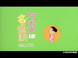 サザエさん 傑作選 Prime Video