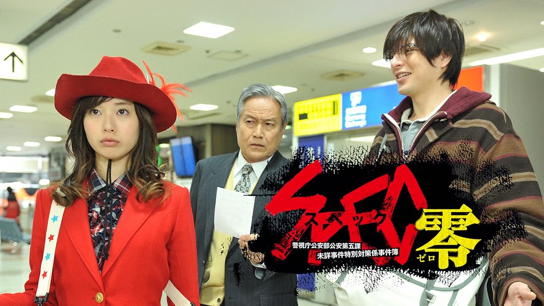 Prime Video Spec 零 警視庁公安部公安第五課 未詳事件特別対策係事件簿 Tbsオンデマンド