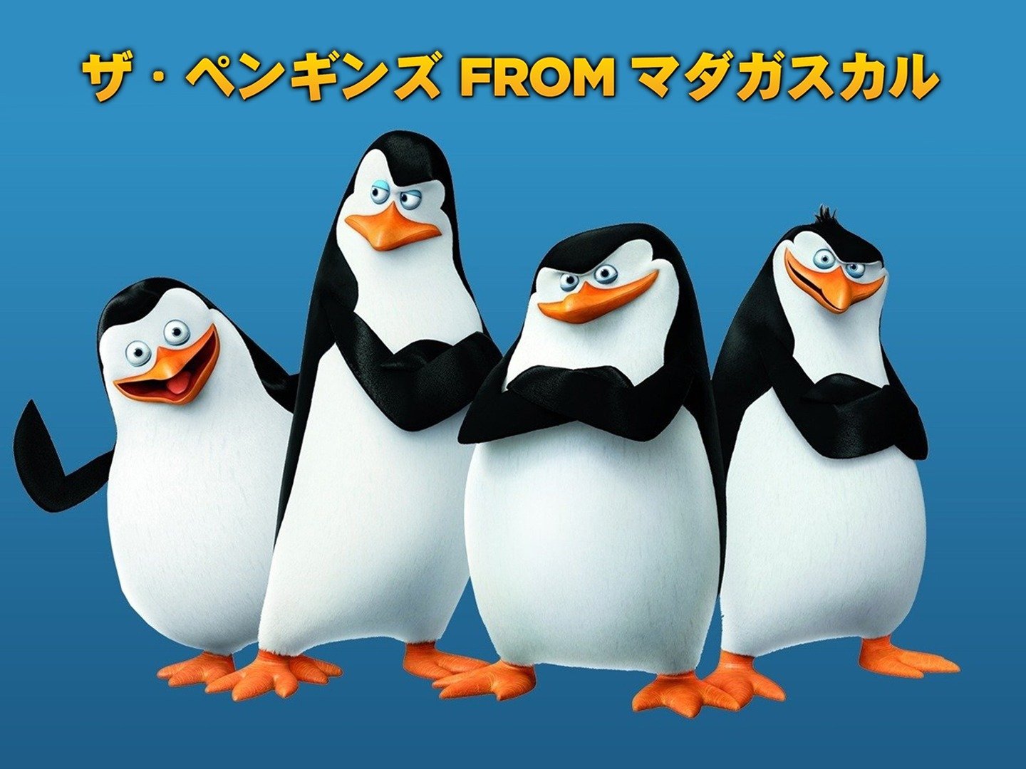 Prime Video:ザ・ペンギンズ From マダガスカル