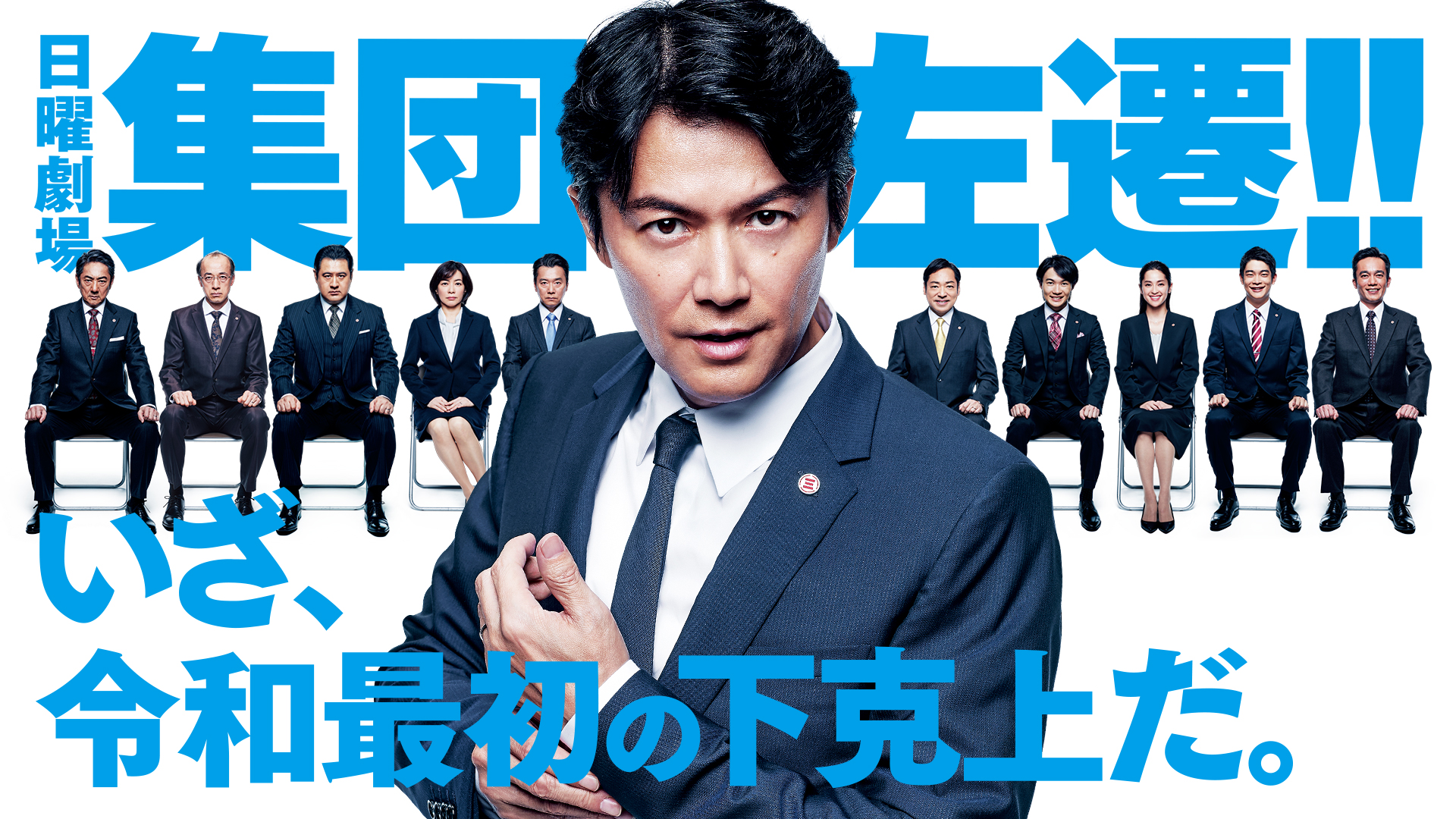 Amazon Co Jp 集団左遷 を観る Prime Video