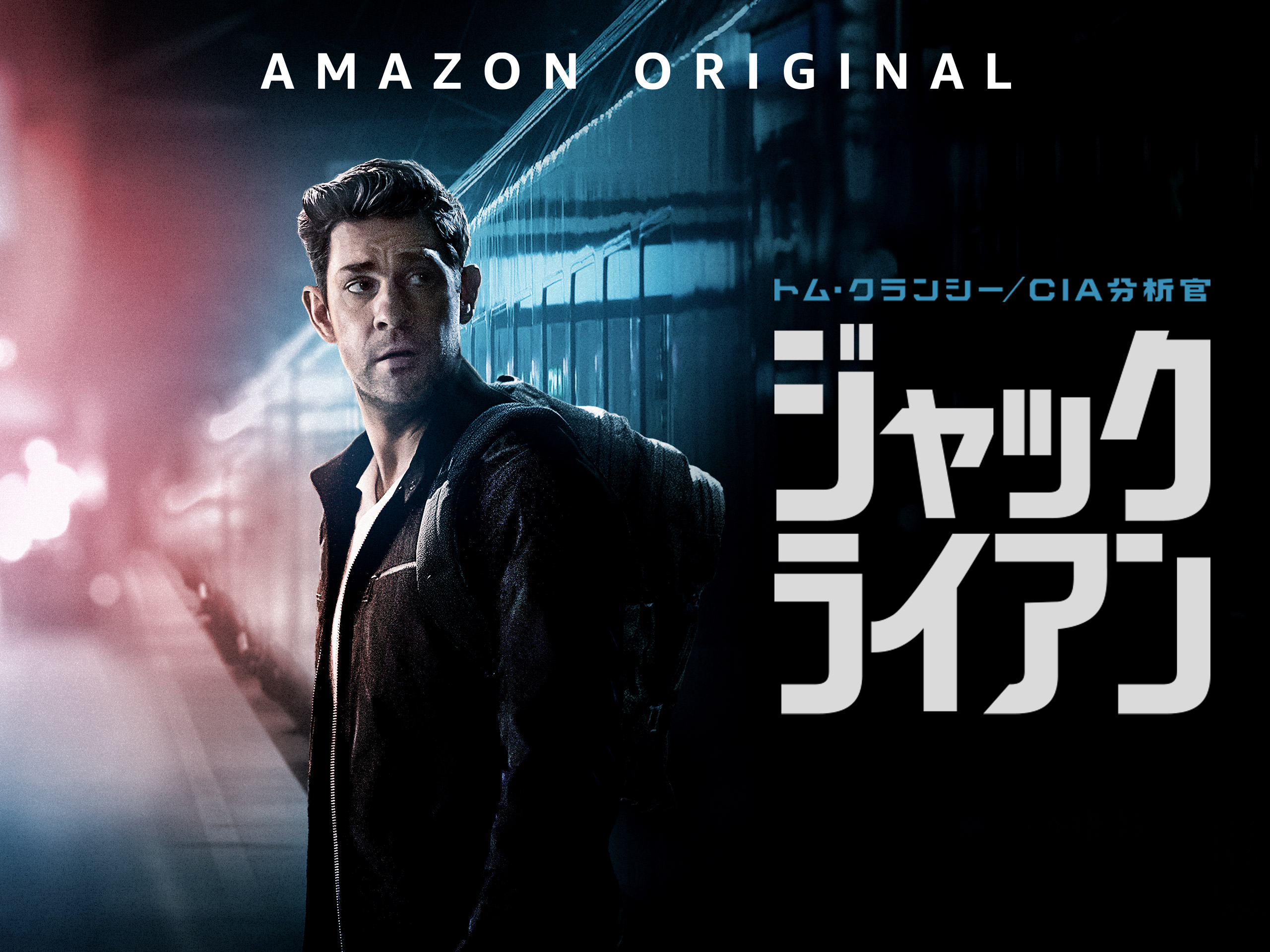 Prime Video トム クランシー Cia分析官 ジャック ライアン シーズン1