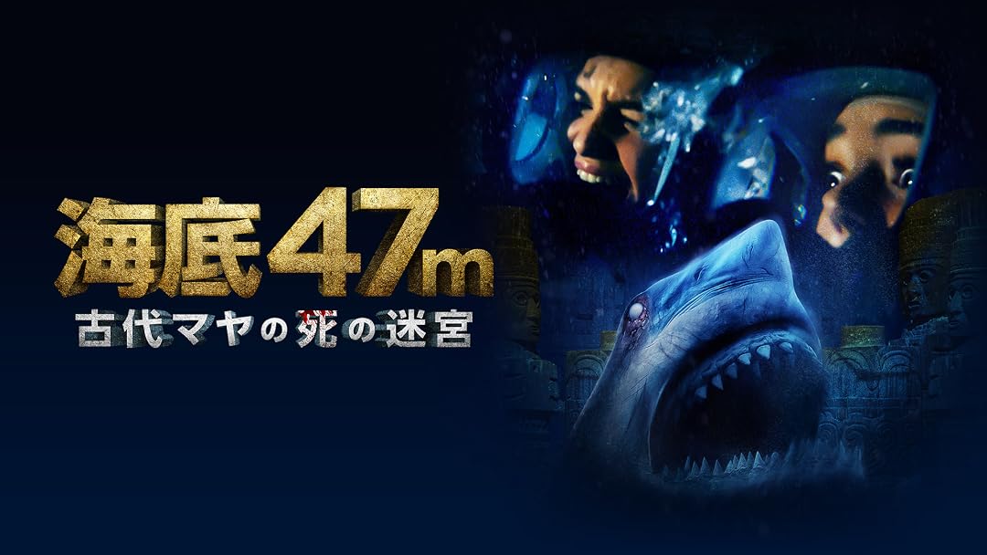 Amazon Co Jp 海底47m 古代マヤの死の迷宮 吹替版 を観る Prime Video