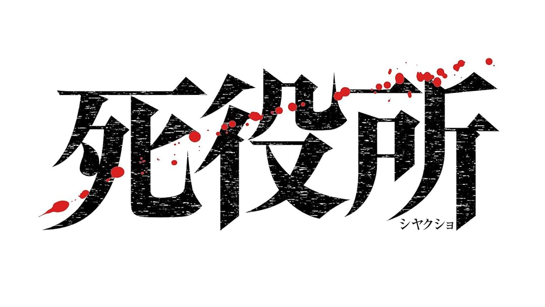 Amazon Co Jp 死役所を観る Prime Video