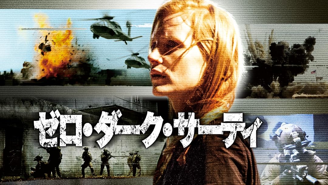 Amazon.co.jp: ゼロ・ダーク・サーティ (字幕版) : ジェシカ・チャスティン, ジェイソン・クラーク, ジョエル・エドガートン ...