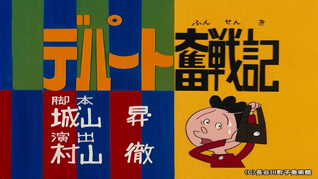 Amazon Co Jp サザエさんを観る Prime Video