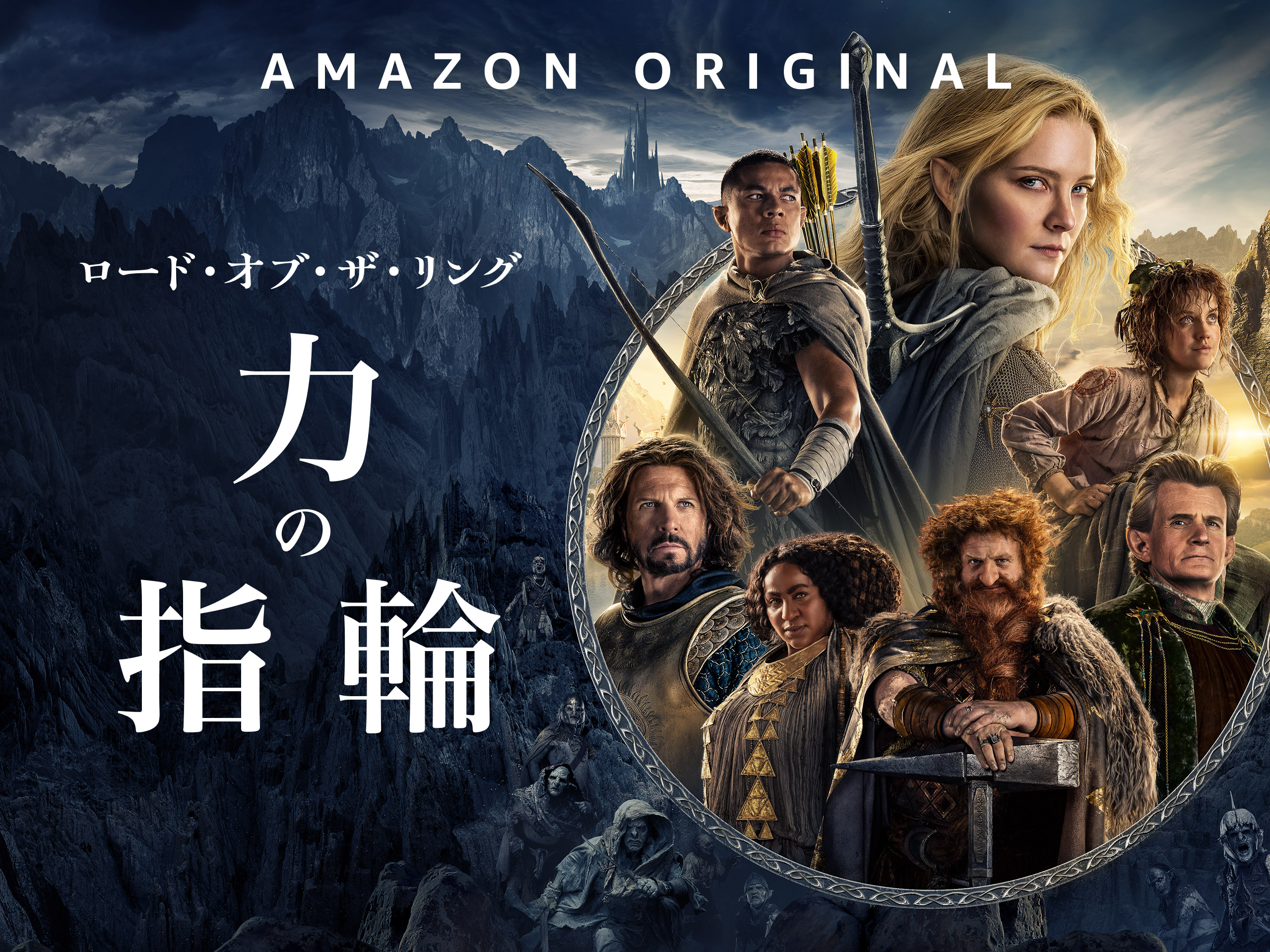 Prime Video：ロード・オブ・ザ・リング 力の指輪 第1シーズン