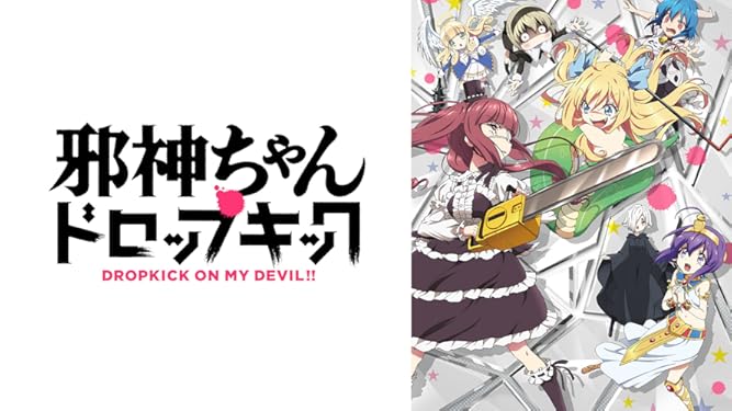 Prime Video 邪神與廚二病少女