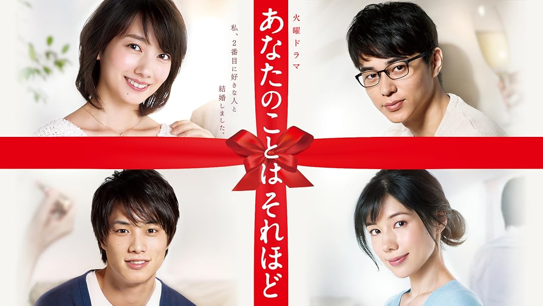 Amazon Co Jp あなたのことはそれほど Tbsオンデマンド 波瑠 東出昌大 仲 里依紗 鈴木伸之 大政 絢 中川翔子 黒川智花 成田偉心 山崎育三郎 橋本じゅん 麻生祐未 金子文紀 竹村謙太郎 福田亮介 佐藤敦司 吉澤智子 Prime Video