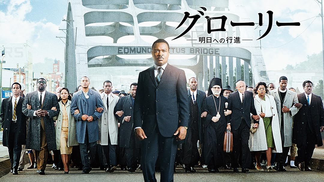 Amazon Co Jp グローリー 明日への行進 字幕版 を観る Prime Video