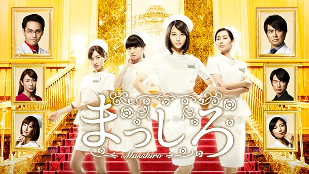 Amazon Co Jp まっしろを観る Prime Video