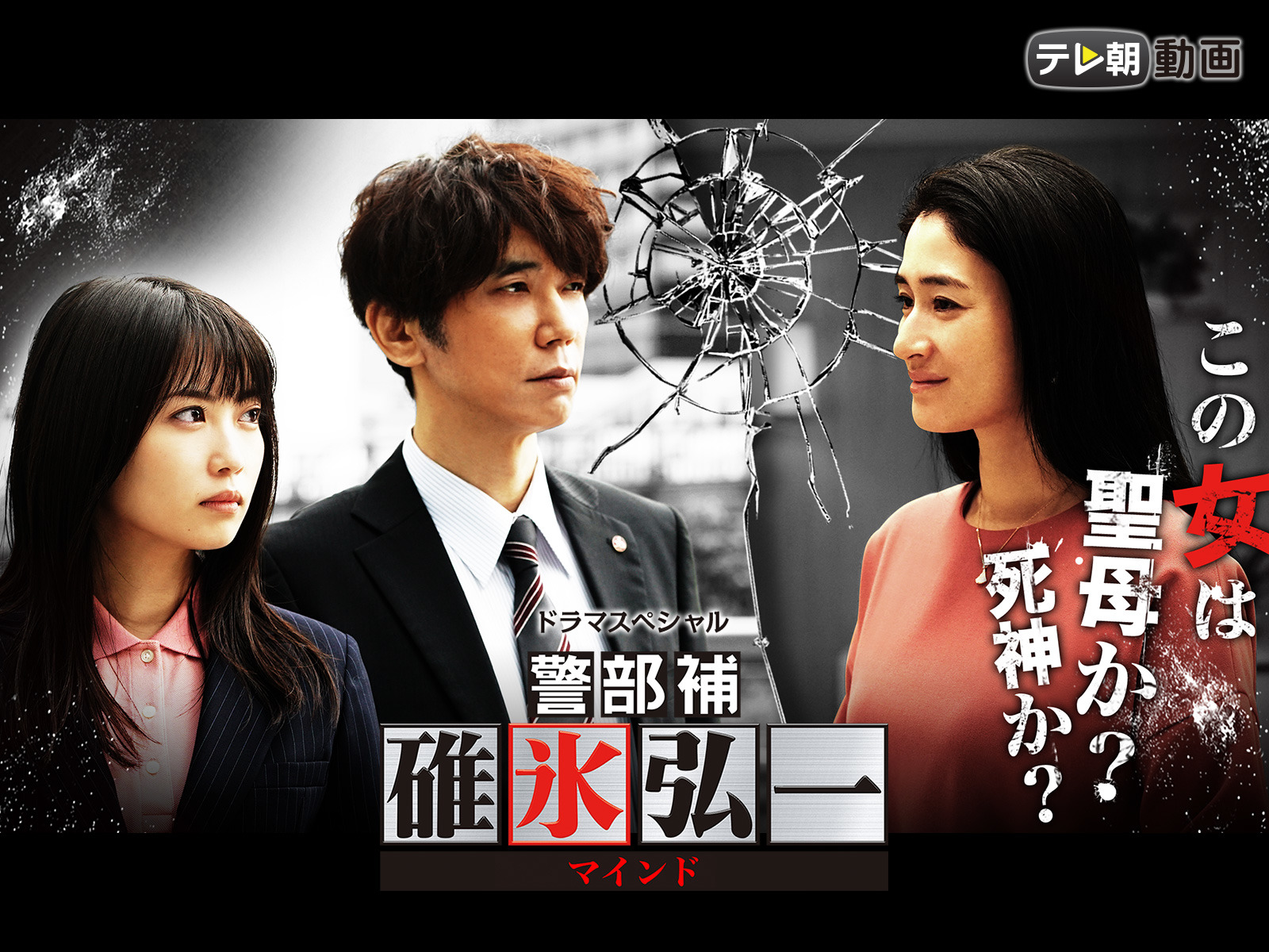 Prime Video ドラマsp 警部補 碓氷弘一 マインド