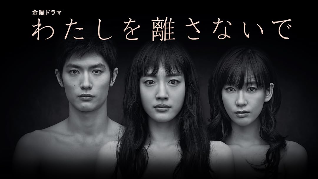 Amazon Co Jp わたしを離さないで Tbsオンデマンド を観る Prime Video