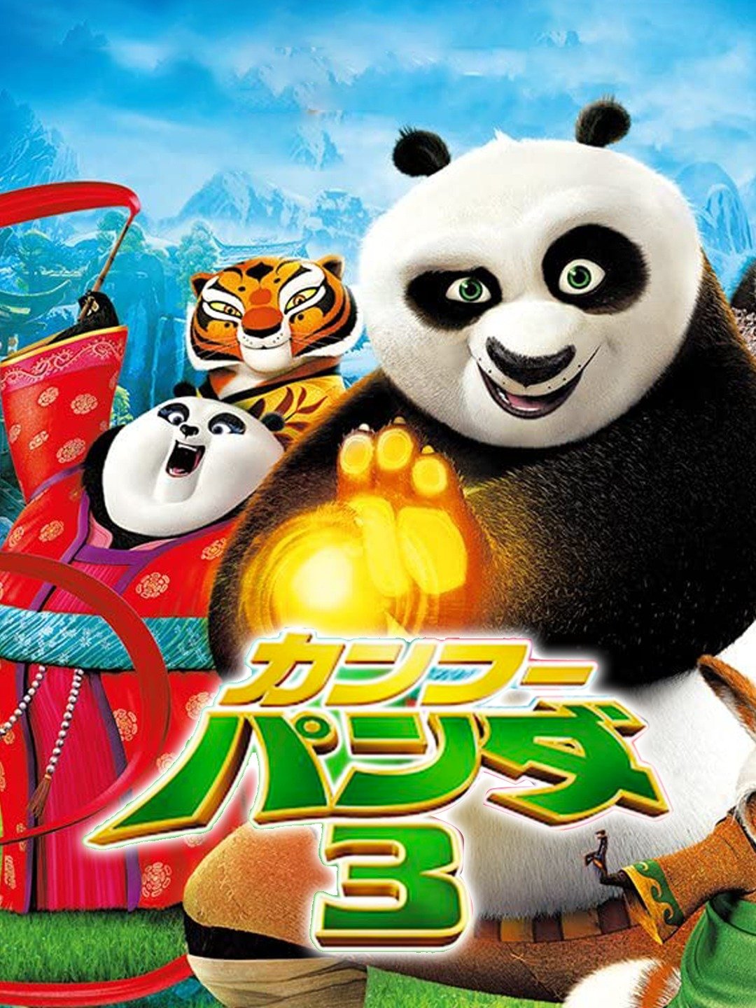 Prime Video カンフー パンダ 3