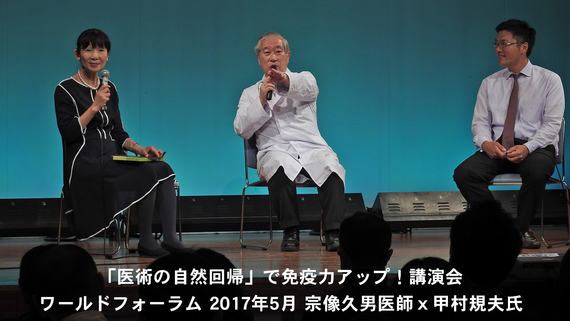Amazon Co Jp 宗像久男ｘ甲村規夫 医術の自然回帰 で免疫力アップ 講演会ワールドフォーラム 17年5月を観る Prime Video