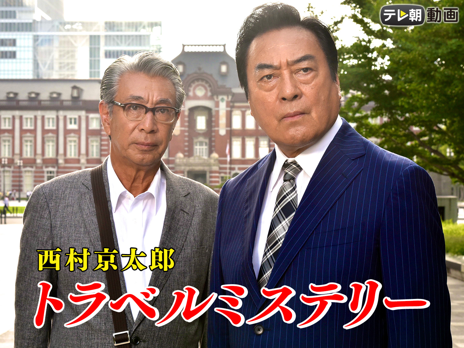 Prime Video 西村京太郎トラベルミステリー