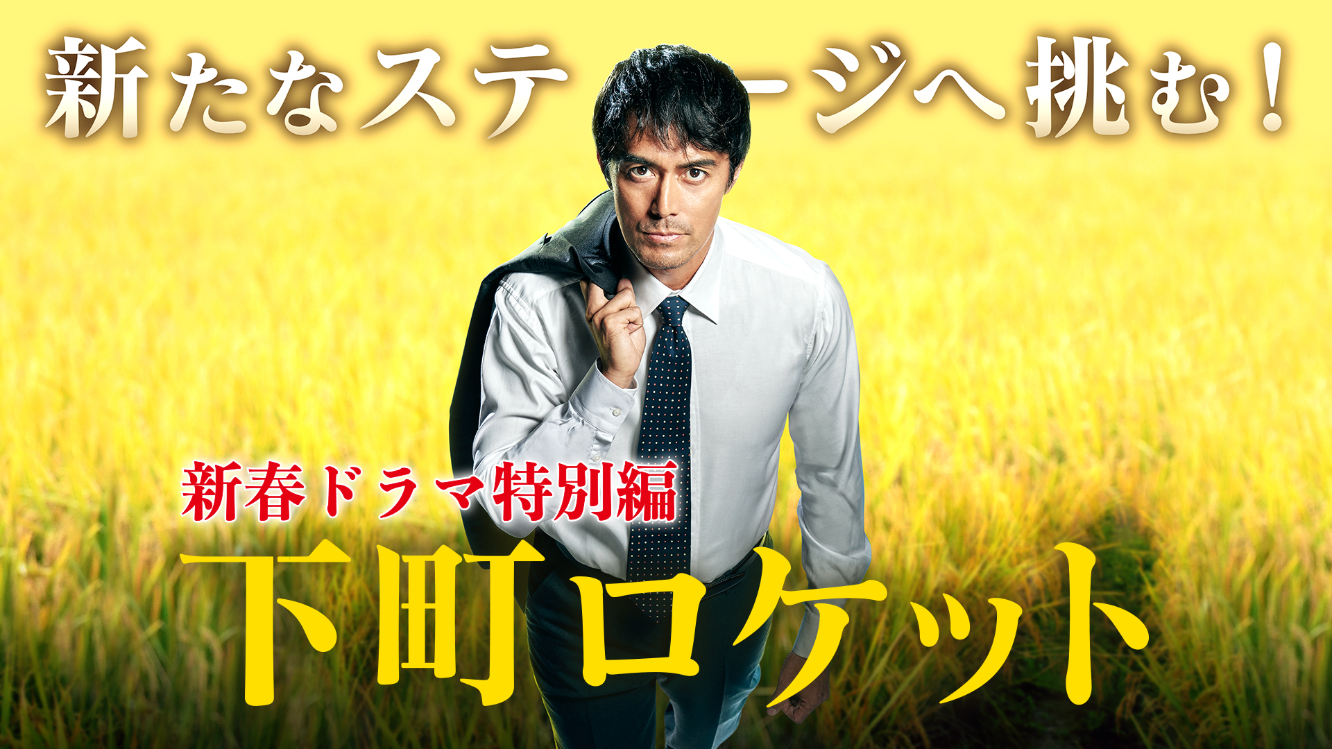 Amazon Co Jp 下町ロケット 新春ドラマ特別編 を観る Prime Video