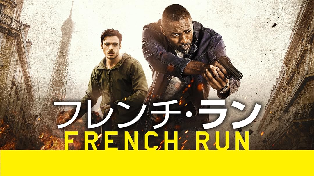 Amazon.co.jp: フレンチ・ラン(吹替版)を観る | Prime Video