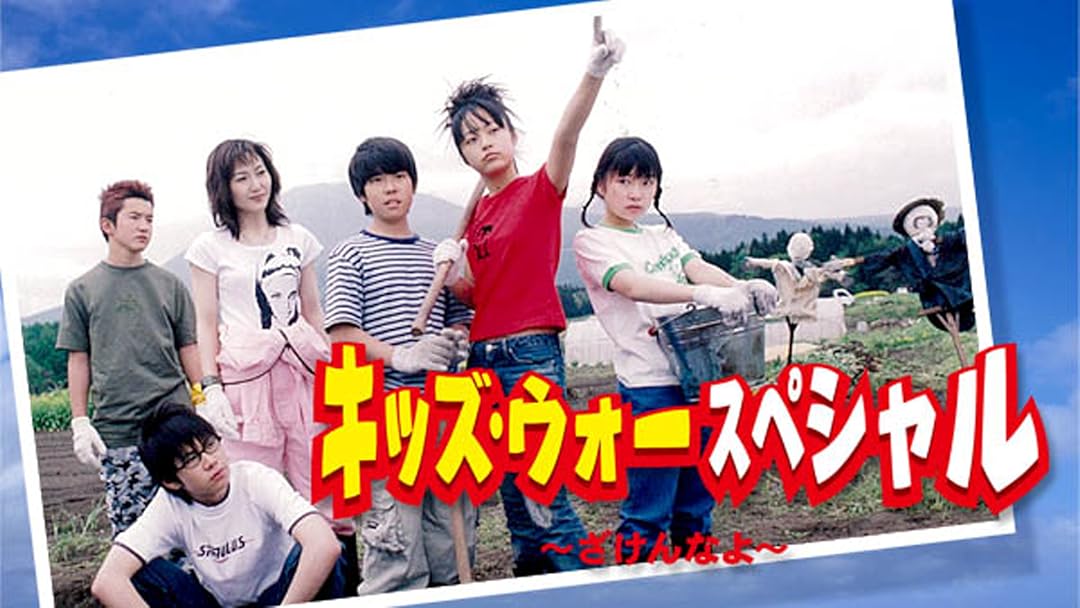 Amazon Co Jp キッズ ウォースペシャル ざけんなよ Tbsオンデマンド を観る Prime Video