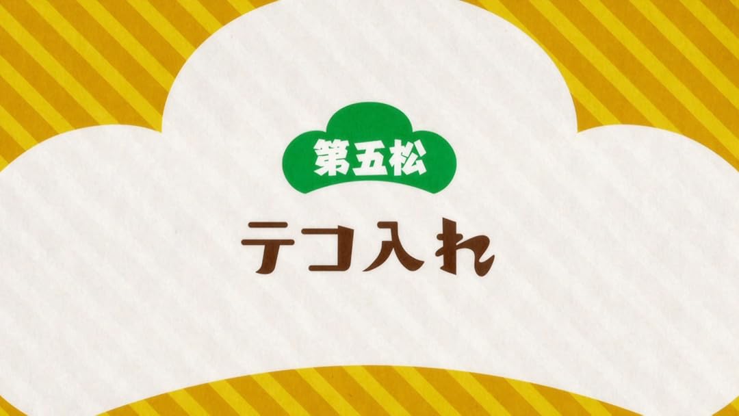 Amazon Co Jp えいがのおそ松さん前説劇場 第五松 テコ入れを観る Prime Video