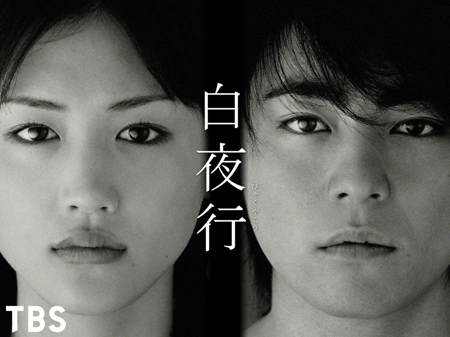 Prime Video 白夜行