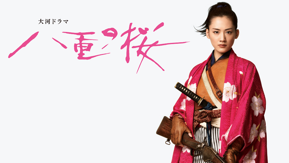 Amazon Co Jp 八重の桜 Nhkオンデマンド を観る Prime Video