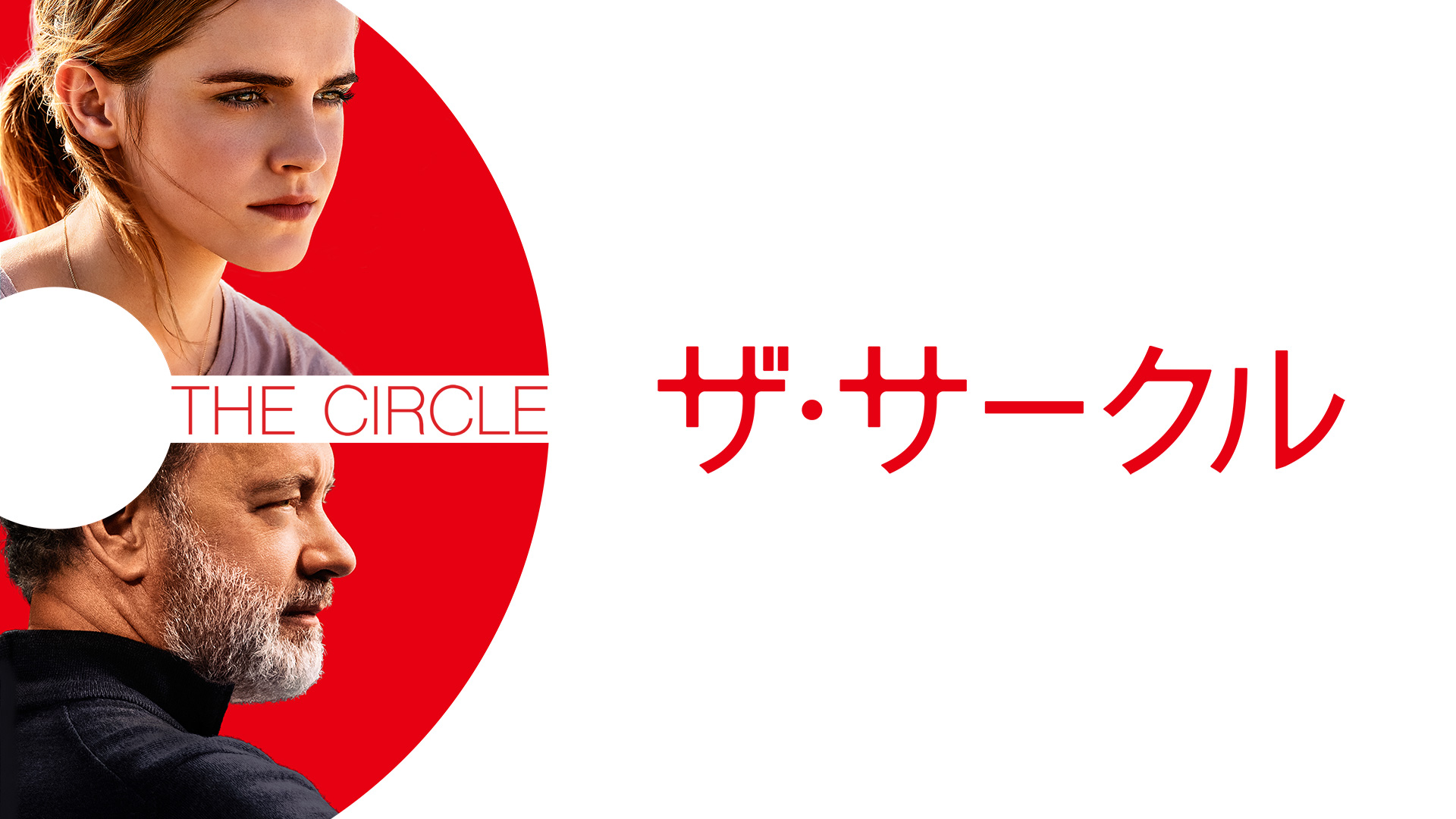 Amazon Co Jp ザ サークル 字幕版 を観る Prime Video