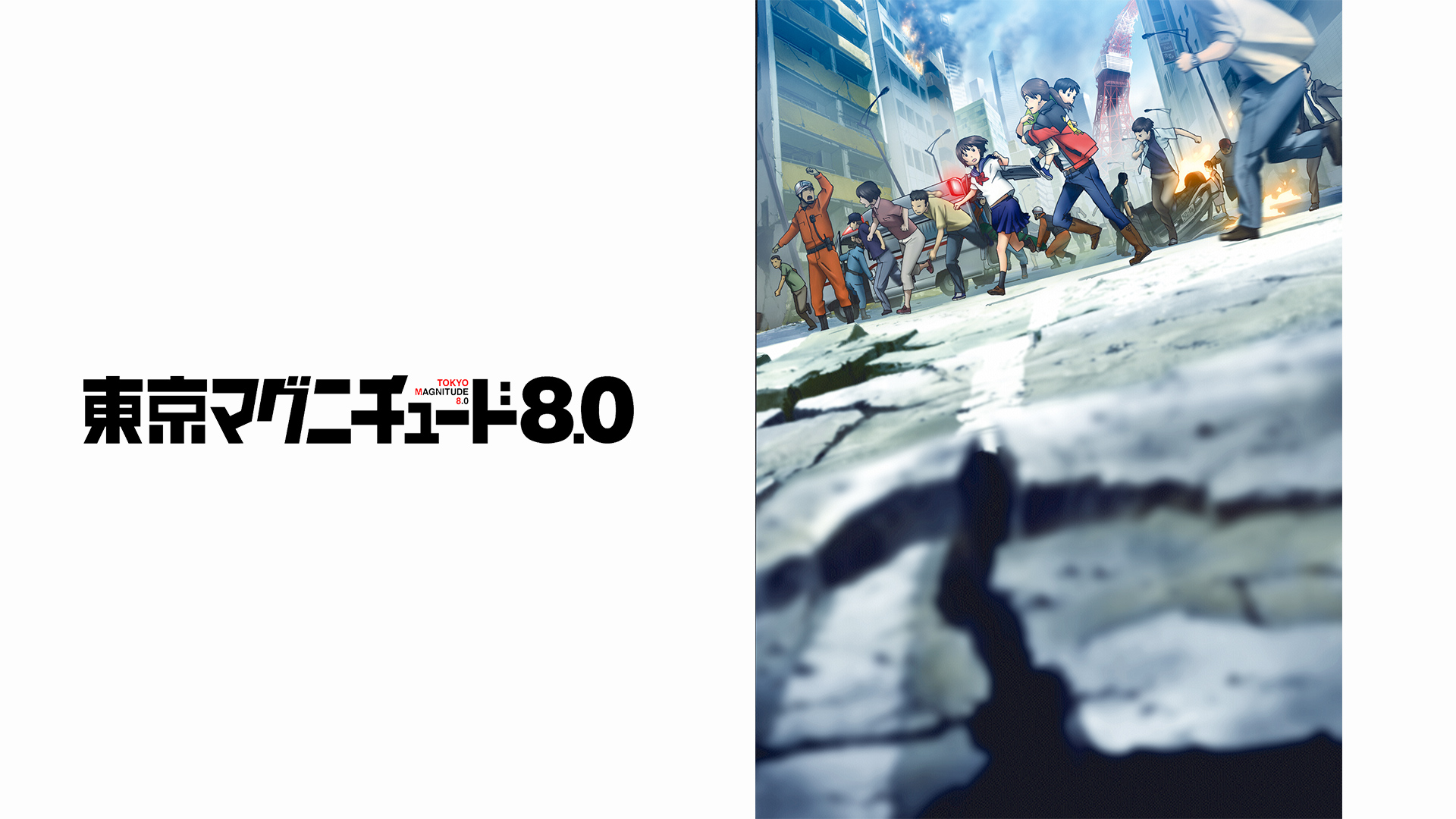 Amazon Co Jp 東京マグニチュード８ ０ フジテレビオンデマンド を観る Prime Video