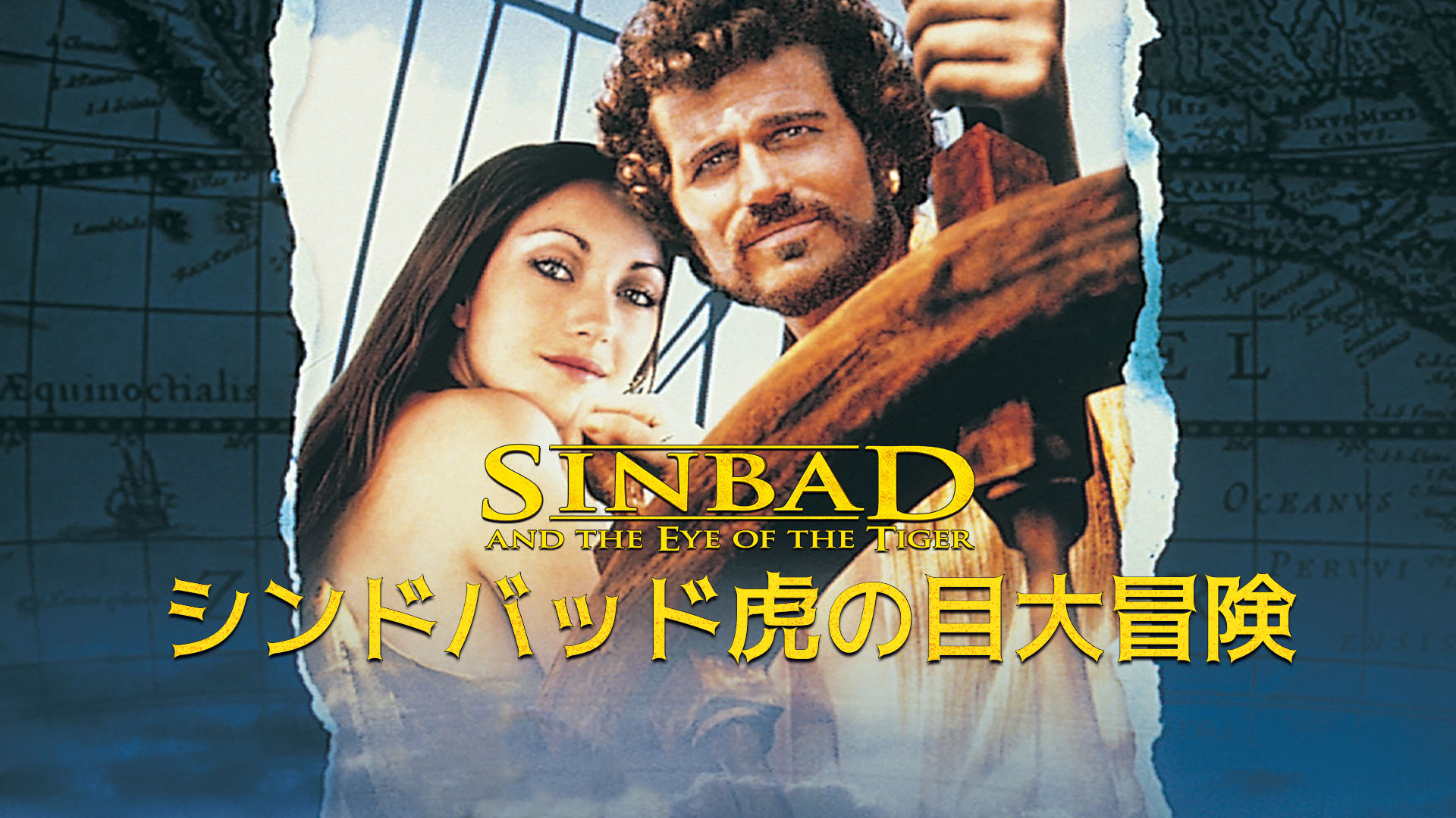 Amazon Co Jp シンドバッド虎の目大冒険を観る Prime Video