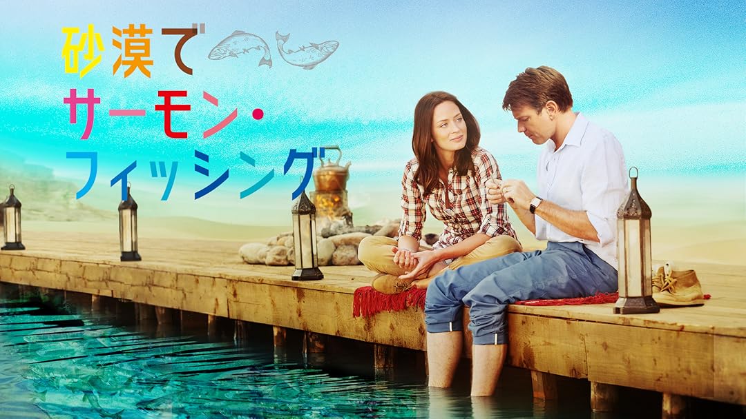 Amazon Co Jp 砂漠でサーモン フィッシング 吹替版 を観る Prime Video